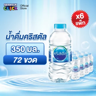 [ส่ง กทม. ปริมณฑล จังหวัดหลักอื่นๆ] น้ำดื่มคริสตัลขนาด (350 มล. X 12 ขวด) 6 แพ็ค 72 ขวด Crystal Drinking Water 350 ml
