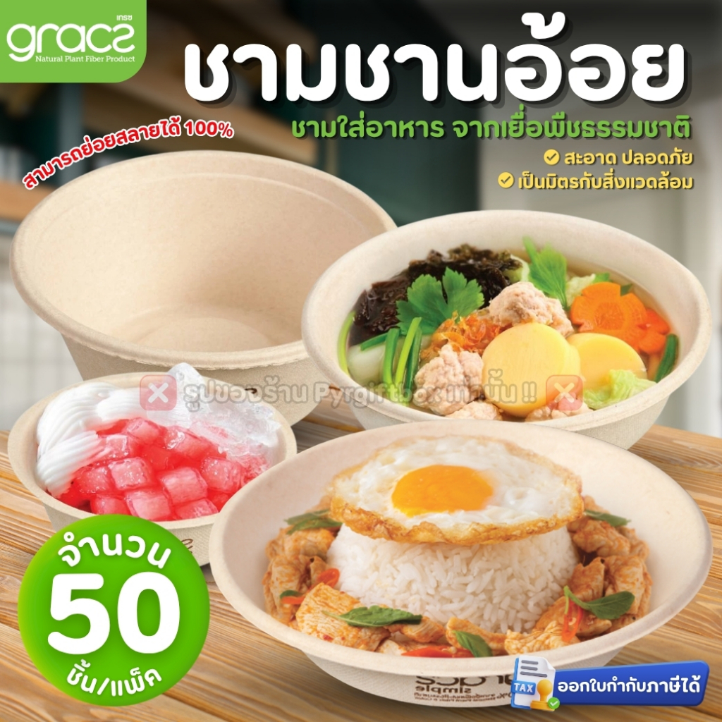 GRACZ ชามอาหาร (แพ็ค50ชิ้น) ชามกระดาษ ชามชานอ้อย เข้าไมโครเวฟได้ (เกรซ ซิมเปิล)