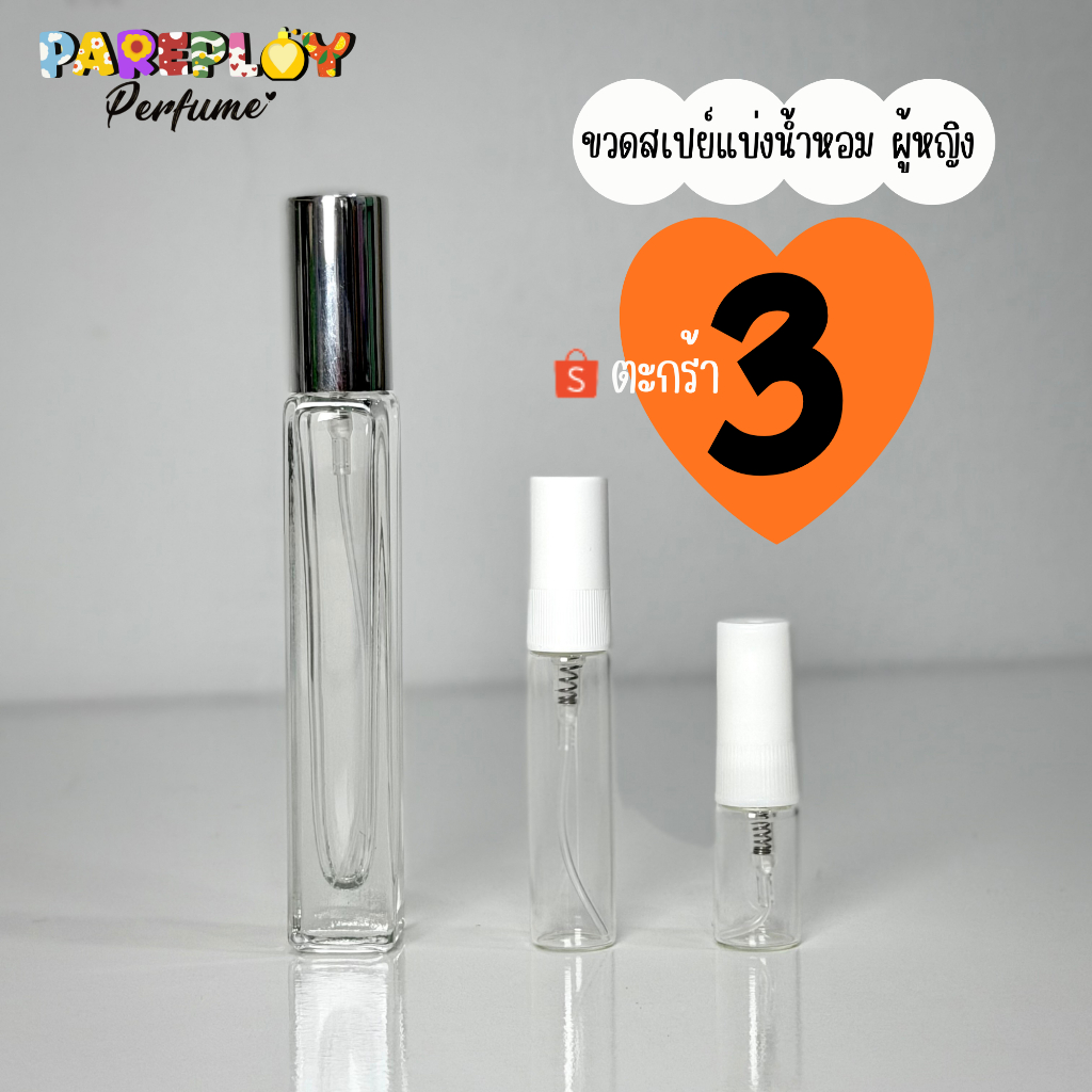 ขวดสเปย์น้ำหอมผู้หญิง ตะกร้า 3 (น้ำหอมแบ่งขายแท้)