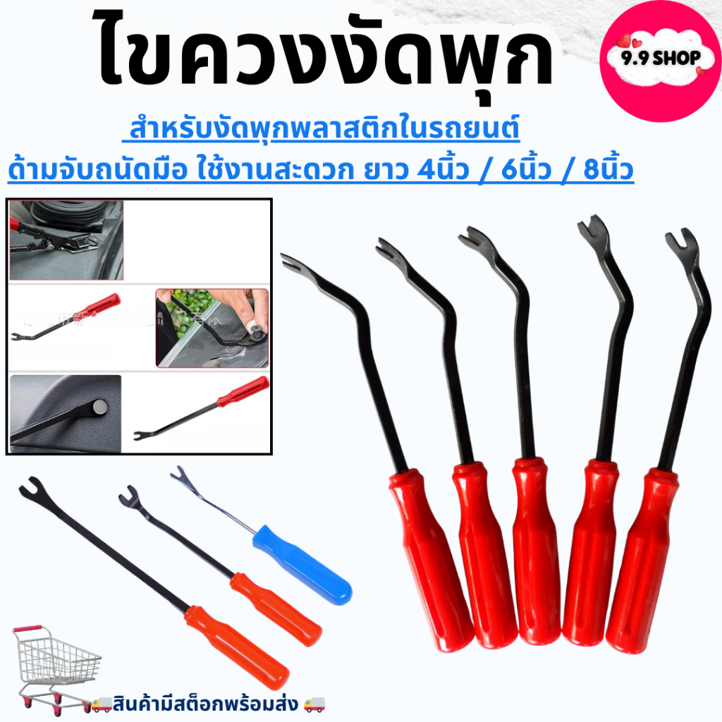 🚚พร้อมส่ง🚚ไขควงงัดพุก ไขควงงัดกิ๊ฟ สำหรับงัดพุกพลาสติคในรถยนต์ ไขควงวัดกิ๊บ ส้อมงัดพุก