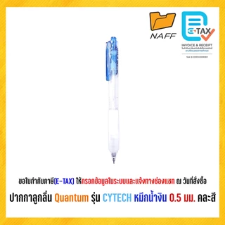 ปากกาลูกลื่น Quantum รุ่น CYTECH หมึกน้ำงิน 0.5 มม. คละสี (1 ด้าม)