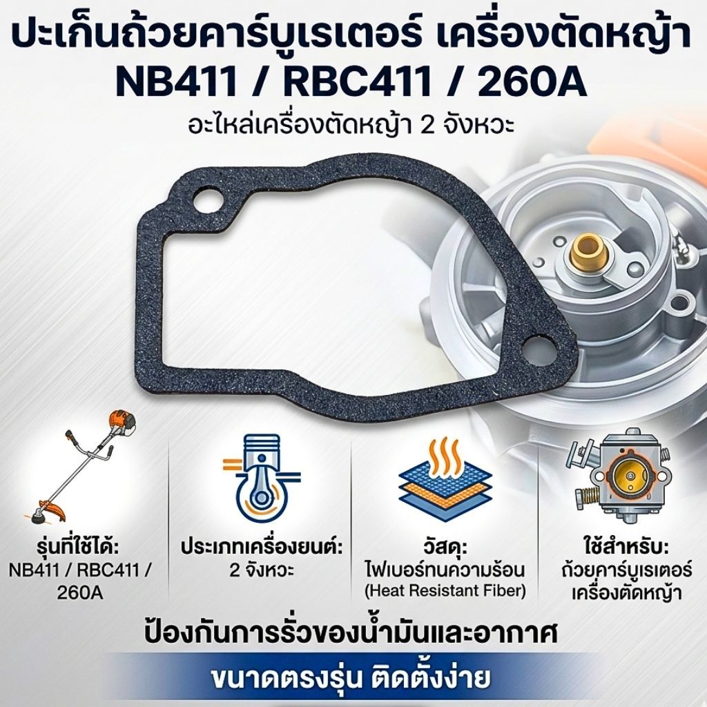 ปะเก็นถ้วยคาร์บูเรเตอร์ เครื่องตัดหญ้า NB411 / RBC411 / 260A อะไหล่เครื่องตัดหญ้า 2 จังหวะ