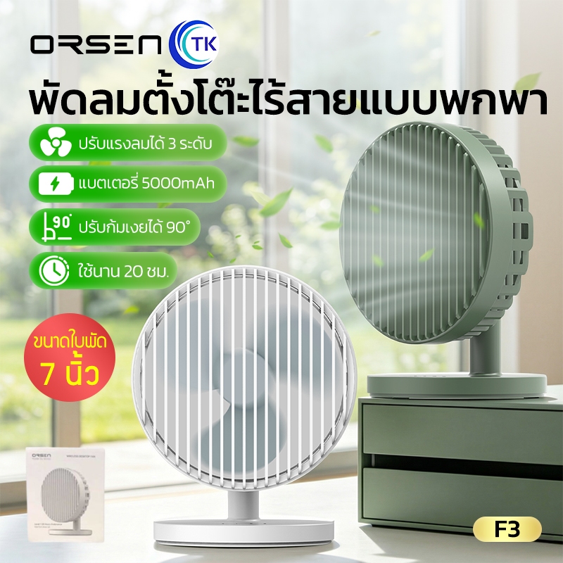 ORSEN by Eloop พัดลมตั้งโต๊ะ ปรับความแรง 3 ระดับ ปรับก้มเงยได้ ใช้งานได้นาน ขนาดพกพาสะดวก F3