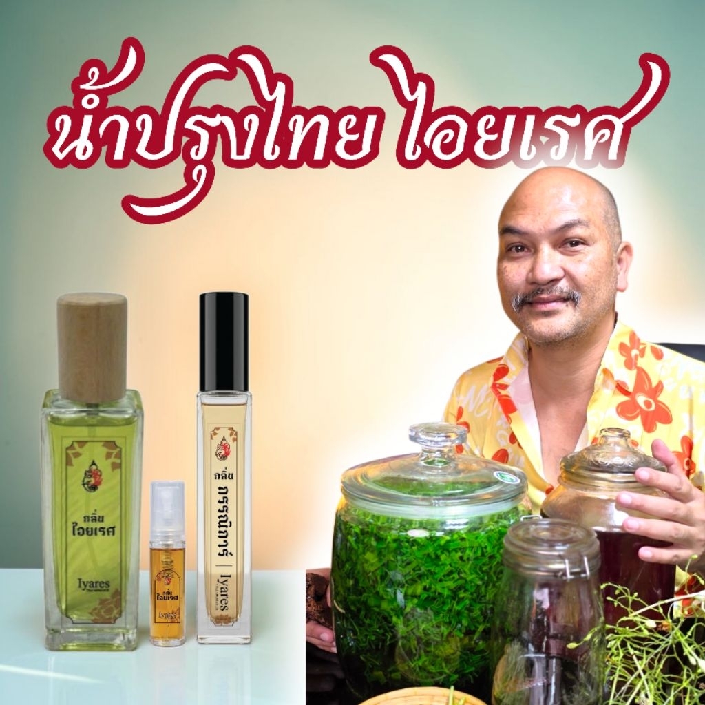 น้ำปรุงไอยเรศ มี4กลิ่นให้เลือก น้ำหอมแบบไทย