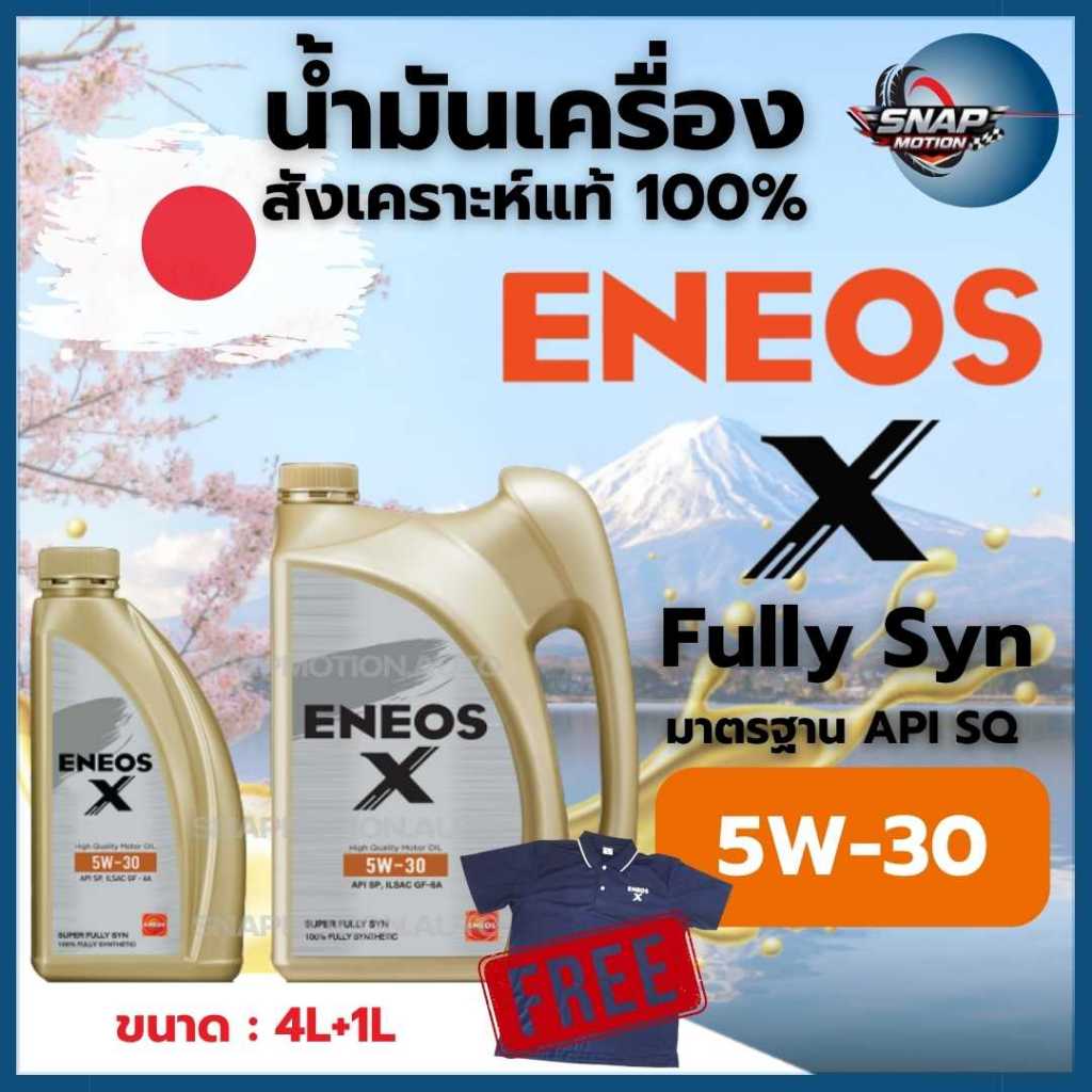 น้ำมันเครื่องสำหรับเบนซิน สังเคราะห์แท้100% ENEOS X SAE 0W-20/ 5W-30 / 5W-40 ขนาด 4ลิตร และ 5 ลิตร แ