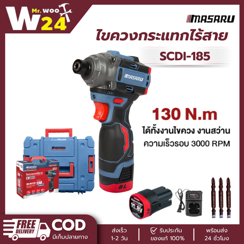 MASARU SCDI-185 ไขควงกระแทกไร้สาย16.8V Brushless แรงบิด185Nm ปรับสปีด3ระดับ ไฟLED ใช้ขันน็อต เจาะไม้