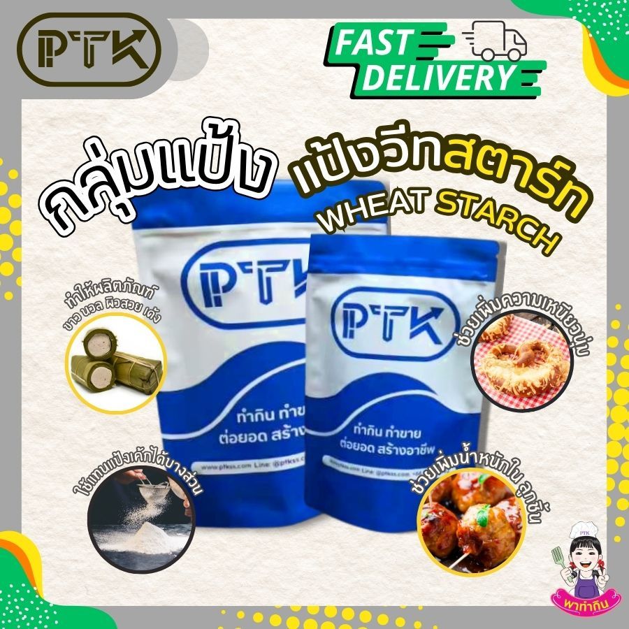 แป้ง แป้งวีทสตาร์ช เกรดA+ ทำหมูยอ ลูกชิ้น ไส้กรอก ขนาด 500 กรัม - 2 กิโลกรัม PTKss
