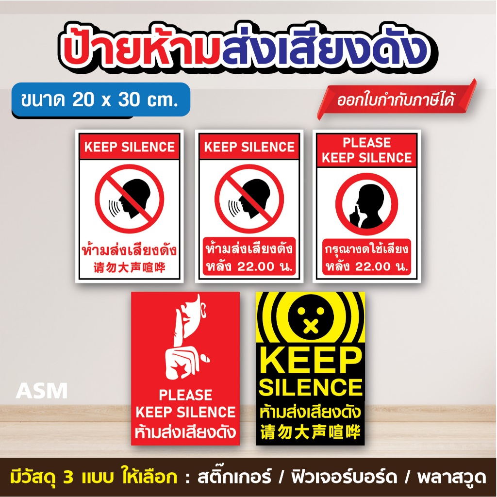 SS042 - ป้ายห้ามส่งเสียงดัง ขนาด 20 x 30 cm. - มีวัสดุให้เลือก 3 แบบ สติ๊กเกอร์ / ฟิวเจอร์บอร์ด / พลาสวูด