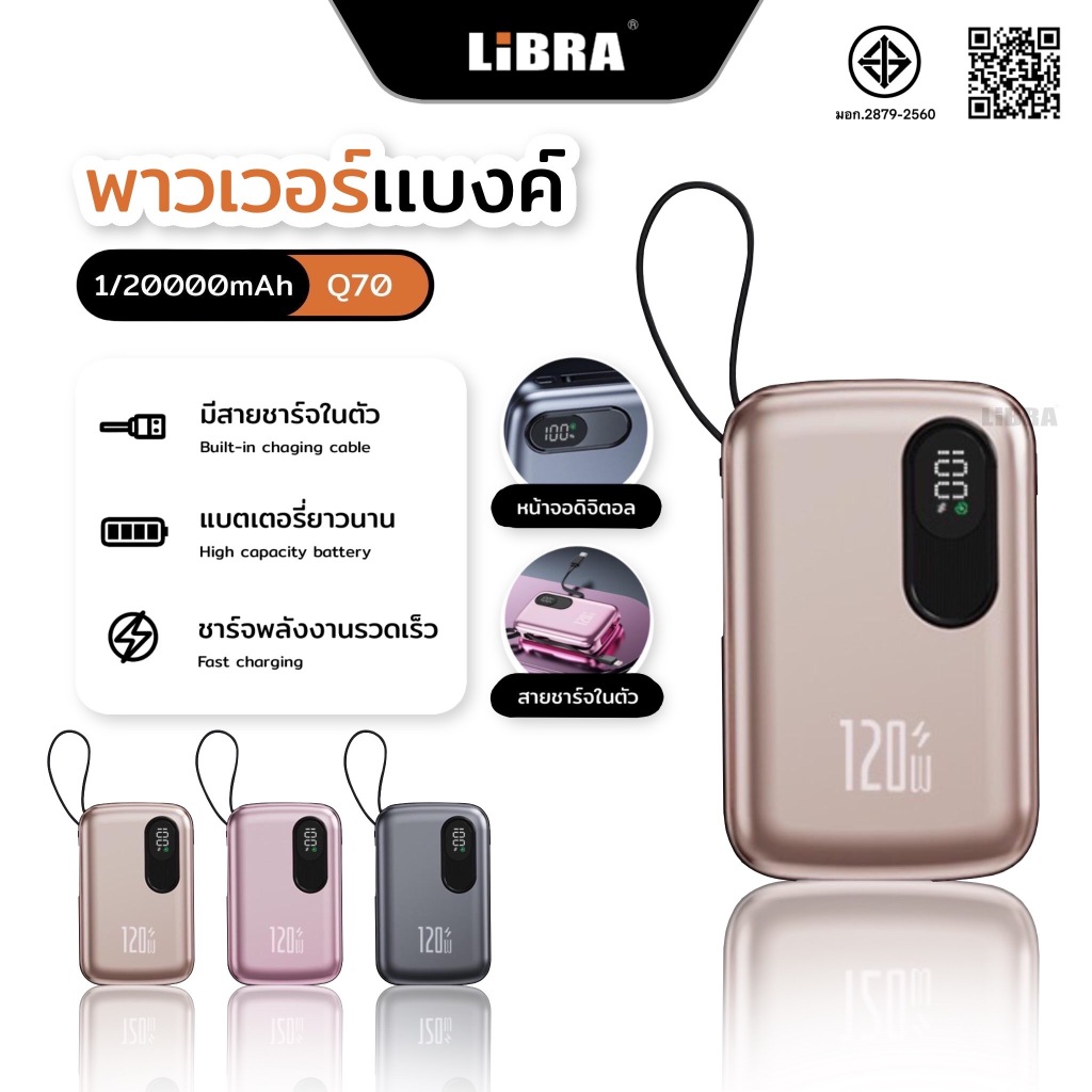LiBRA Q70 พาวเวอร์แบงค์ รองรับการชาร์จเร็ว120W สายชาร์จในตัว พร้อมจอแสดงLED และสายคล้องแบบพกพา