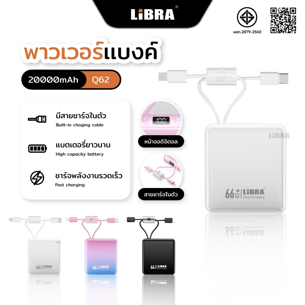 LiBRA Q62 PowerBank 20000mAh พาวเวอร์แบงค์ Fast Charge 66W ชาร์จเร็ว กระทัดรัด สะดวกต่อการพกพา【รับปร