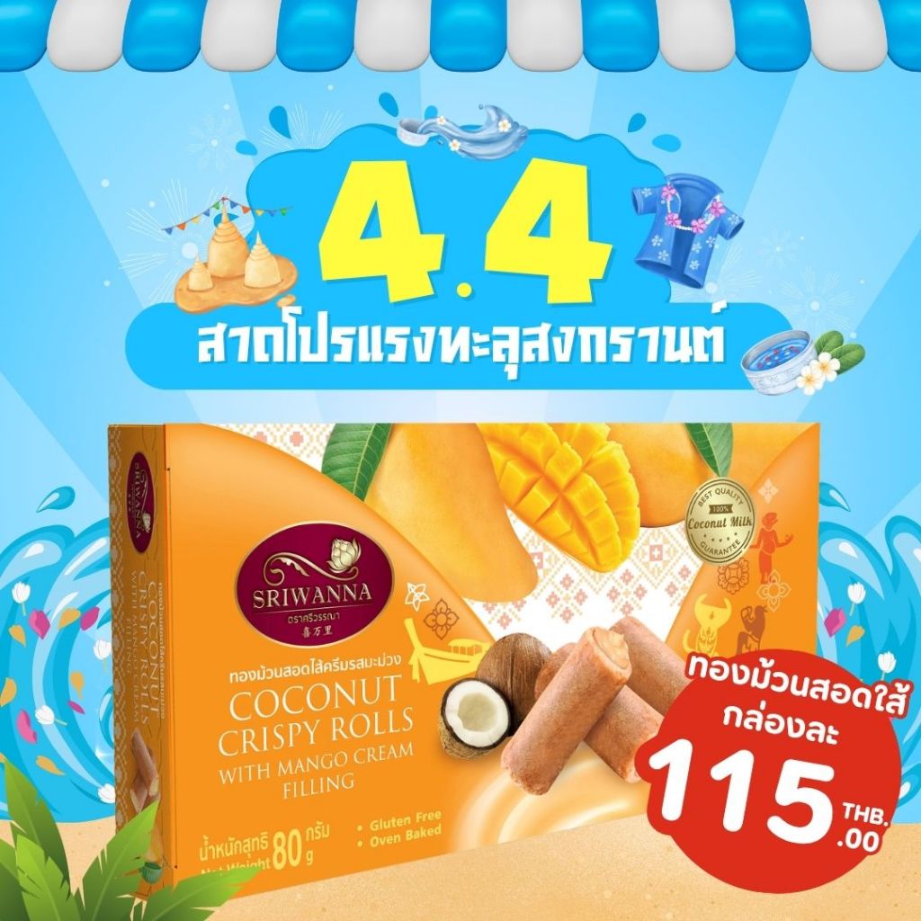 ศรีวรรณา ทองม้วนสอดไส้ครีมรสมะม่วง 80 กรัม SRIWANNA Coconut Crispy Rolls with Mango Cream Filling 80 g.