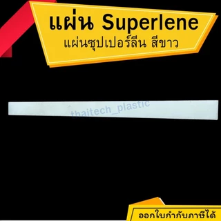 ซุปเปอร์ลีนแผ่น สีขาว Superlene PE หนา 10-50 มม. 25x1000 มม. รองรับงานอุตสาหกรรม ตัดง่าย เจาะสบาย!!! พลาสติกวิศวกรรม