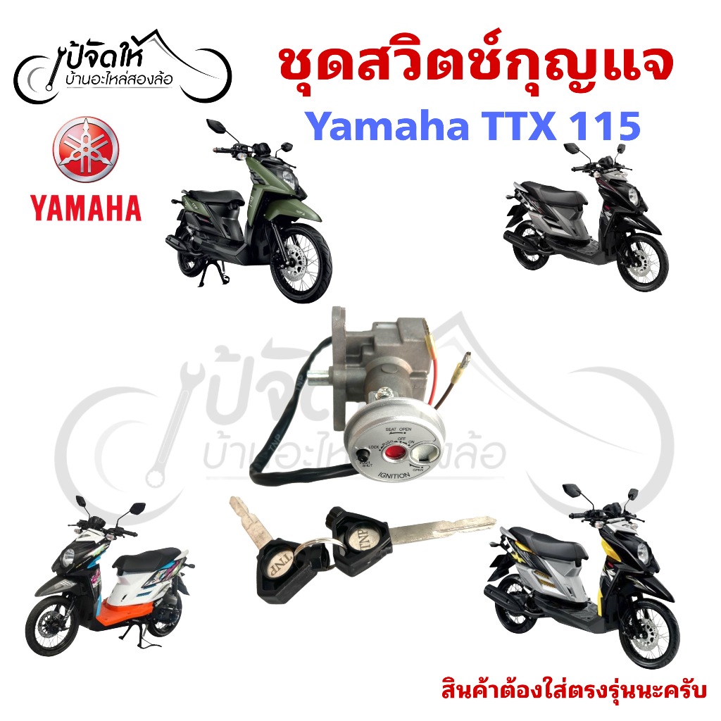 04. สวิตช์กุญแจ Yamaha TTX 115 สวิตช์กุญแจยามาฮ่า TTX 115 สวิตช์กุญแจ ทีทีเอกซ์ สวิตช์กุญแจ YAMAHA K