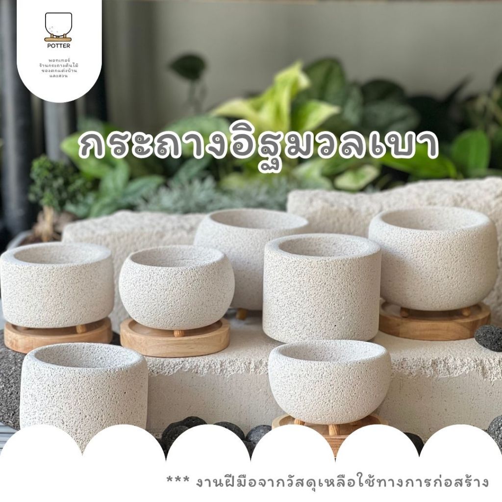 POTTER กระถางอิฐมวลเบารีไซเคิล (Recycle) กระถางต้นไม้+จานรองไม้ งานทำมือ กระถางรักษ์โลก ของตกแต่งบานและสวน