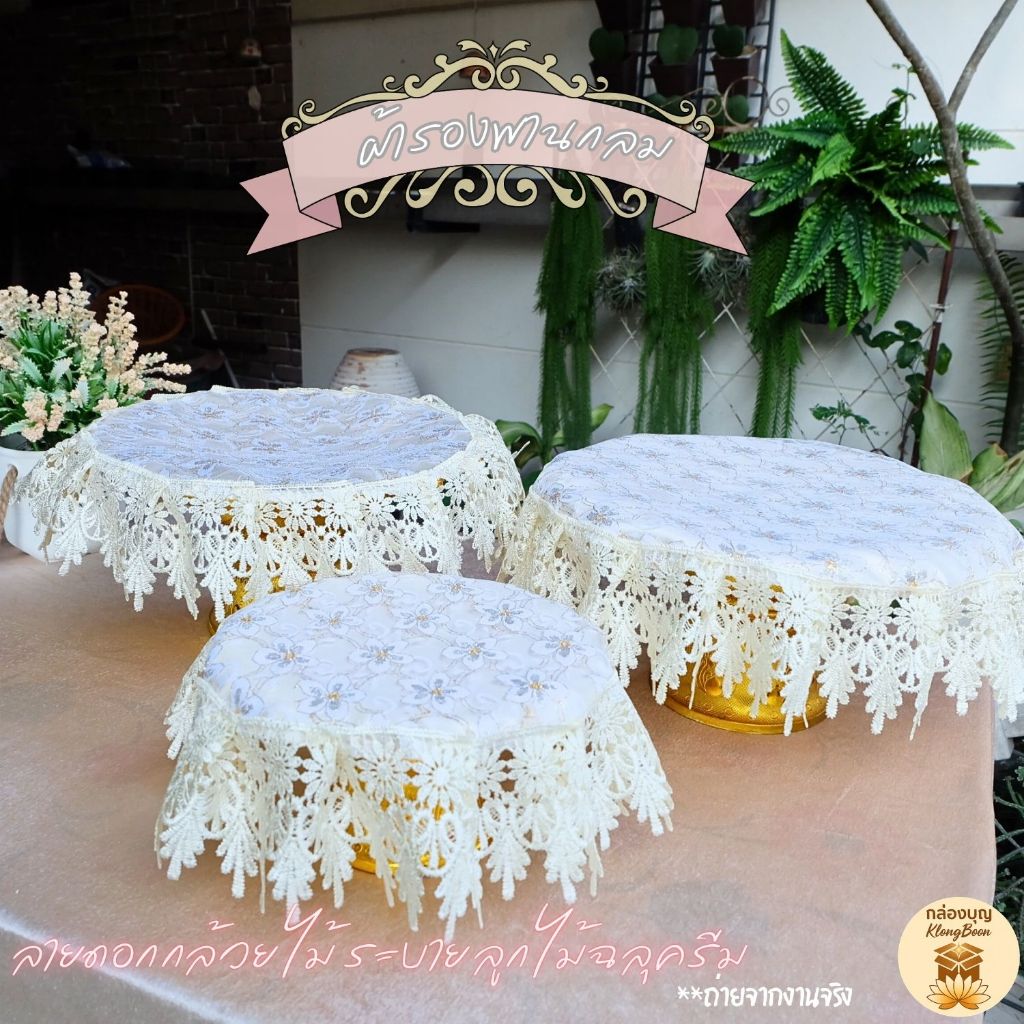 (1ผืน) ผ้ารองพานลายดอกกล้วยไม้สีครีม | ผ้าคลุมพานขันหมาก งานแต่งโทนละมุน หรู เรียบแพง รุ่นใหม่ 2026