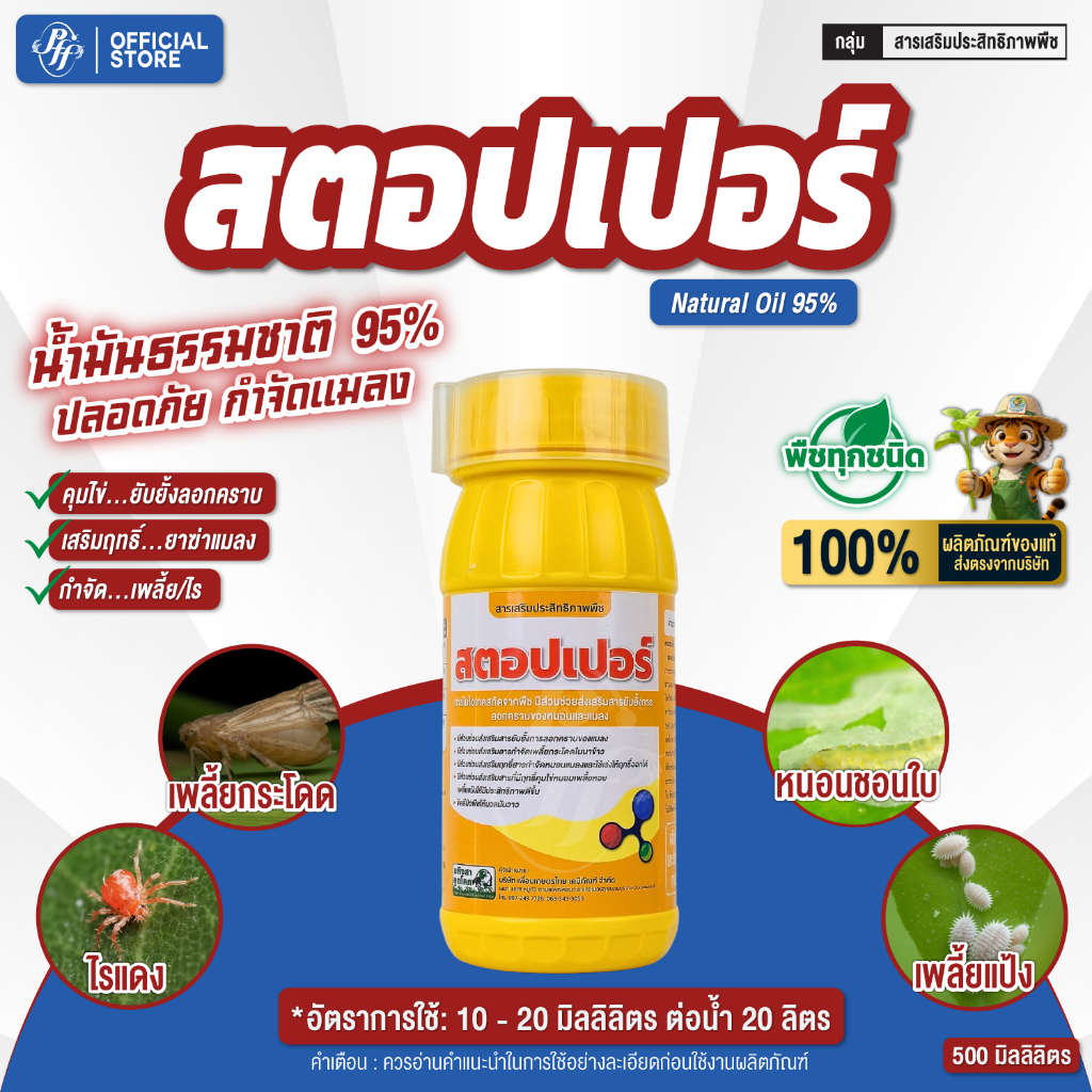 สตอปเปอร์ ขนาด 500 มล. Natural oil 95% เสริมฤทธิ์กำจัดแมลง