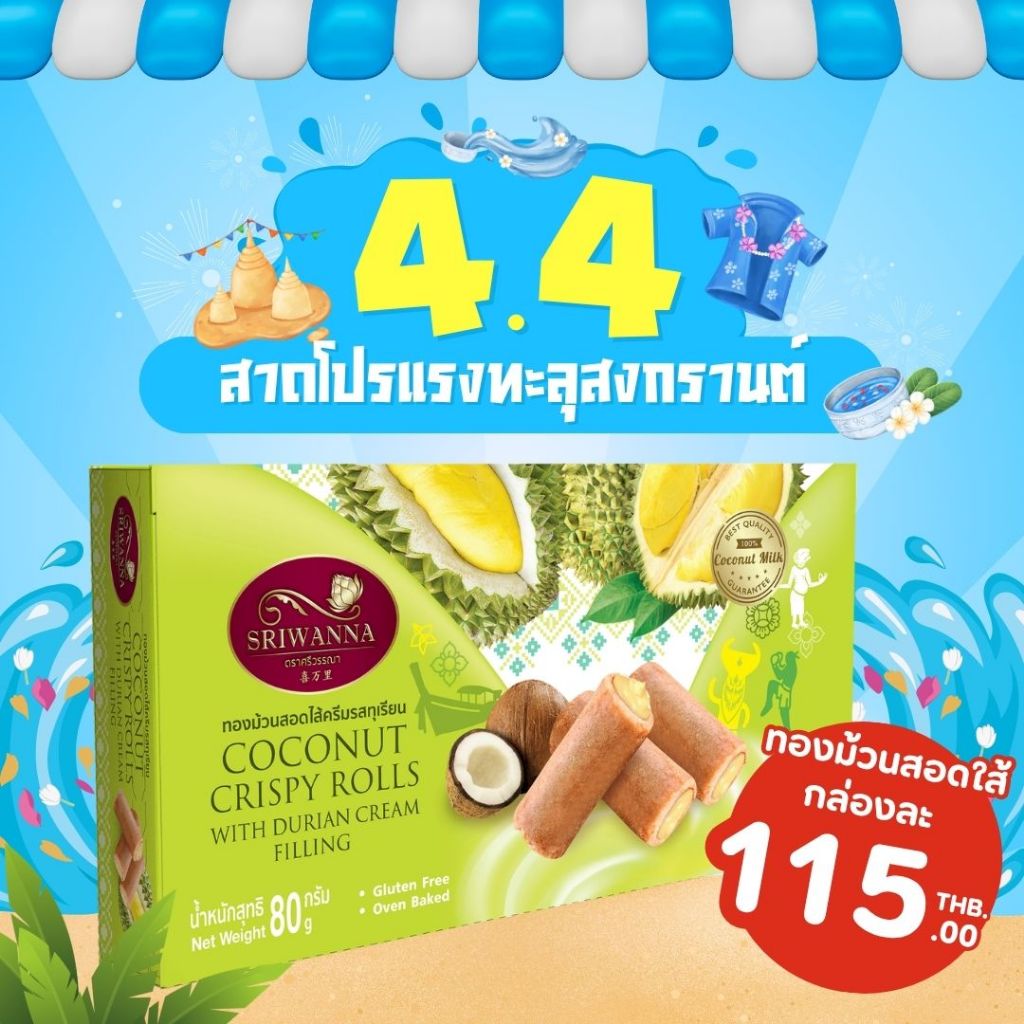 ศรีวรรณา ทองม้วนสอดไส้ครีมรสทุเรียน 80 กรัม SRIWANNA Coconut Crispy Rolls with Durian Cream Filling 80 g.