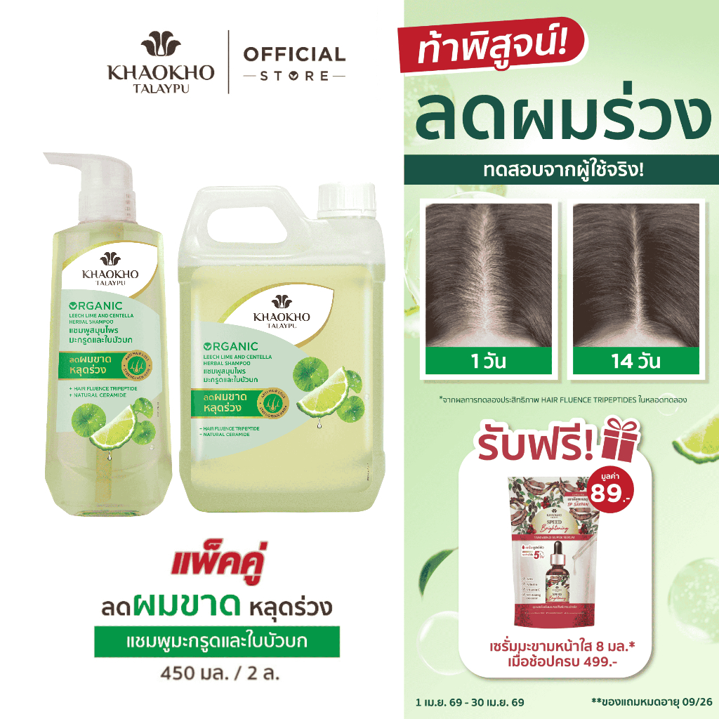 [เซตคู่สุดคุ้ม!] Khaokho Talaypu เขาค้อทะเลภู แกลลอนรีฟิลแชมพู สูตรมะกรูดและใบบัวบก (2,000 มล./450 มล.)