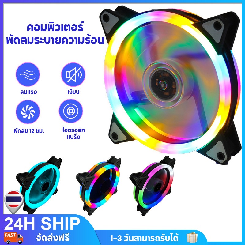 พัดลมระบายความร้อน 12cm Dual Ring RGB Cooling Fan 12V แสงสะท้อนสีสันสดใส พัดลมระบายความร้อน แสงสะท้อนสีสันสดใส ไฟหมุน