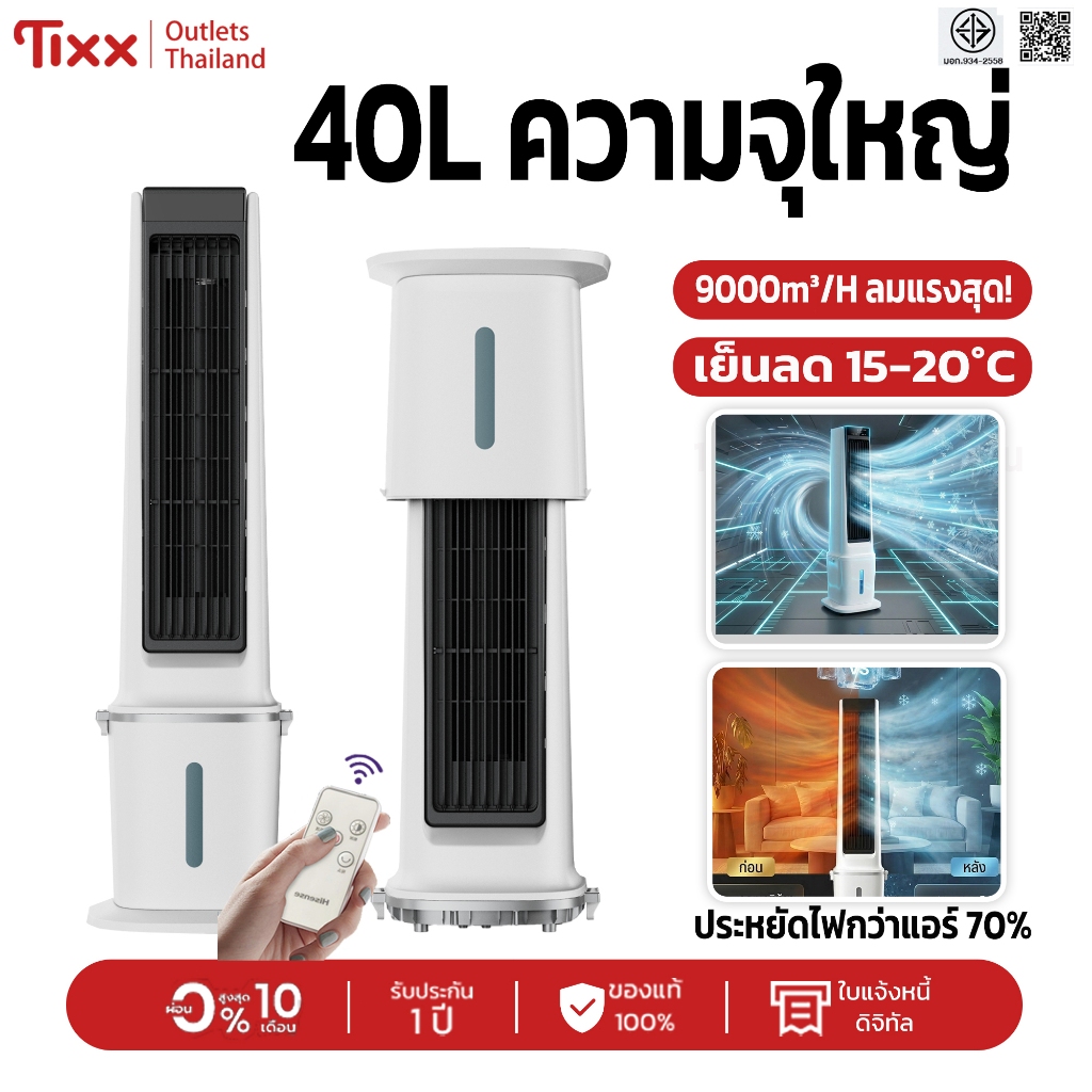 พัดลมแอร์เย็นเคลื่อนที่ พัดลมเย็น 40L! Tixx 9D JHMTF01R พัดลมทาวเวอร์รีโมทคอนโทรล 9000m³/H ลมแรง 3ระดับลม