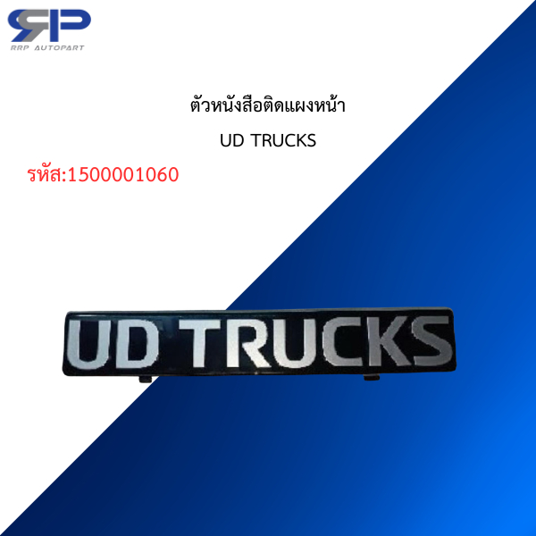 ตัวหนังสือติดแผงหน้า UD TRUCKS