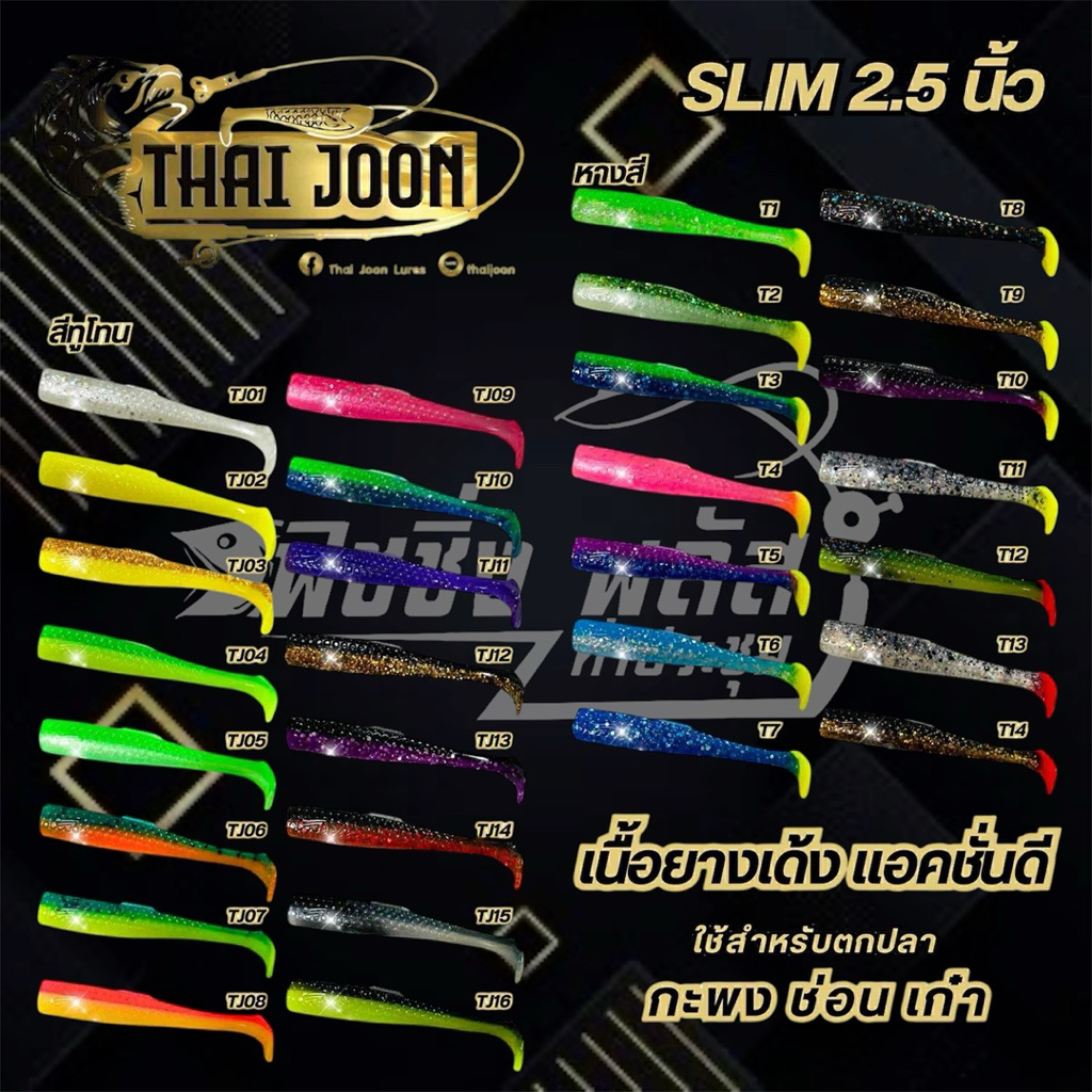 ปลายางไทจูน (Thaijoon) ขนาด 2.5นิ้ว แอคชั่นพริ้ว มีสีให้เลือกเพียบบบบ