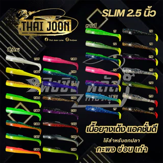 ปลายางไทจูน (Thaijoon) ขนาด 2.5นิ้ว แอคชั่นพริ้ว มีสีให้เลือกเพียบบบบ