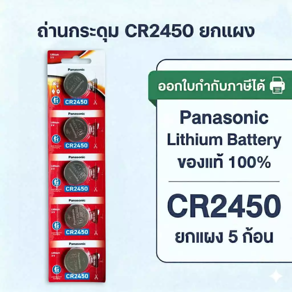 ถ่านกระดุมพานาโซนิค *ยกแผง* ล็อตใหม่ CR2450