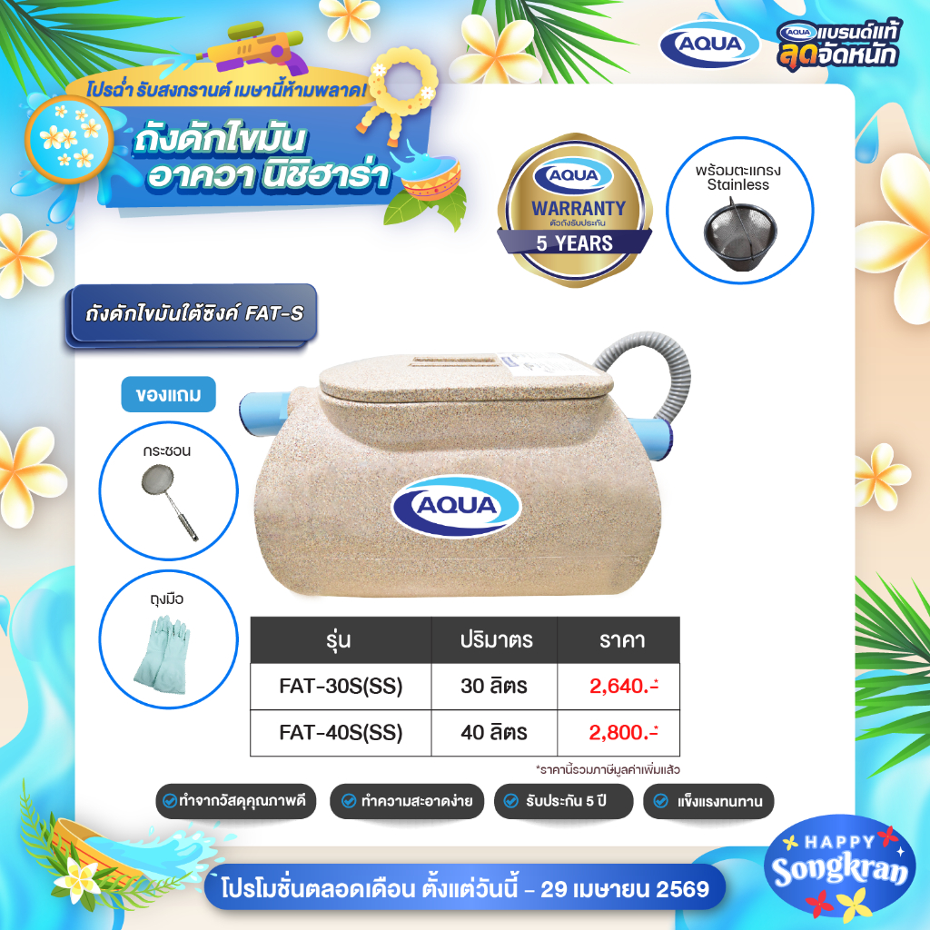 ถังดักไขมัน รุ่น FAT สำหรับใต้ซิ้งค์ (สี Sandy Brown) ของแท้จาก Aqua Nishihara