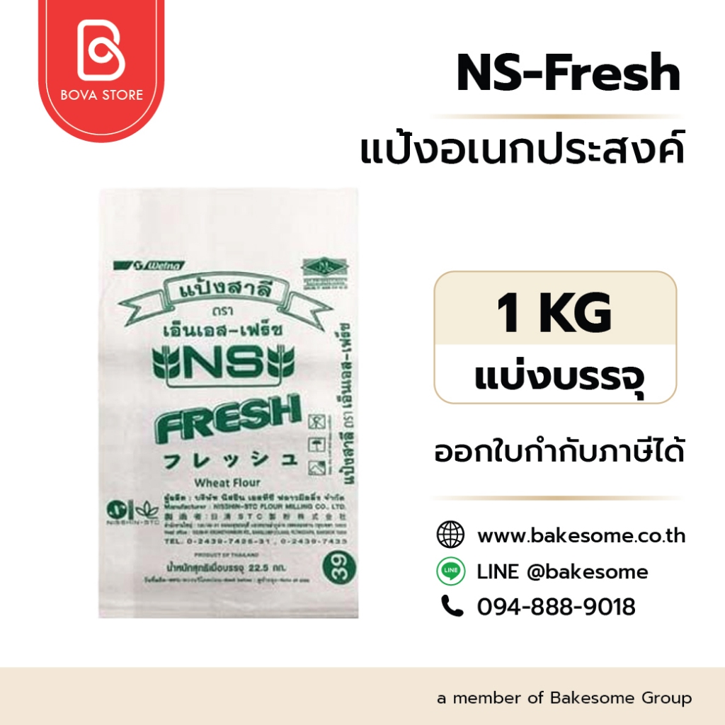 เอ็นเอส เฟรช แป้งอเนกประสงค์ญี่ปุ่น NS-Fresh (Nisshin Fresh) All Purposes Flour 1KG (ไม่ฟอกสี)