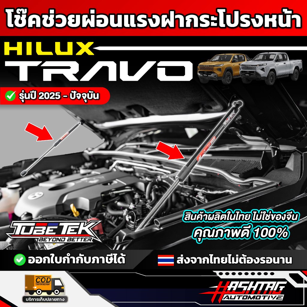 โช๊คช่วยผ่อนแรง เปิด/ปิด ฝากระโปรงหน้า TUBETEK รถ Toyota Hilux Travo ปี 2025 - ปัจจุบัน [ โตโยต้า ไฮลักซ์ ทราโว่ ]