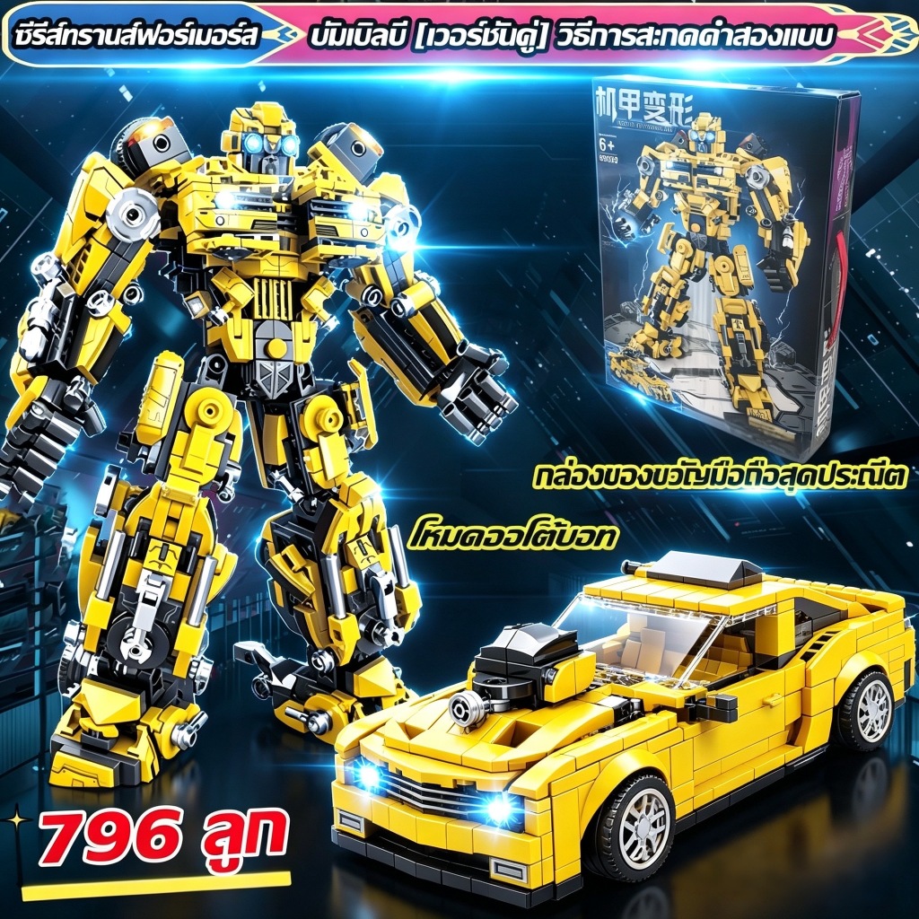 🤖 TEMI 2 in 1 🤖ของเล่นแปลงร่างหุ่นยนต์ Optimus Prime ของขวัญแปลงร่างของเล่น ของเล่นเด็กเสริมทักษะ ออฟติมัส บัมเบิ้ลบี...