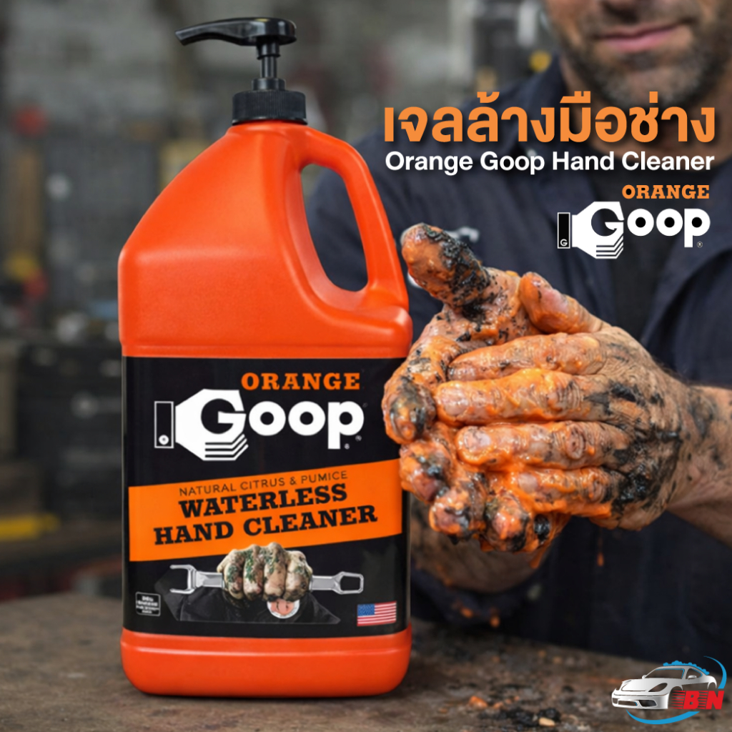 Orange Goop Hand Cleaner เจลล้างมือช่าง ขจัดคราบหนักแบบไม่ต้องใช้นํ้า ขจัดนํ้ามันเครื่องและจารบี