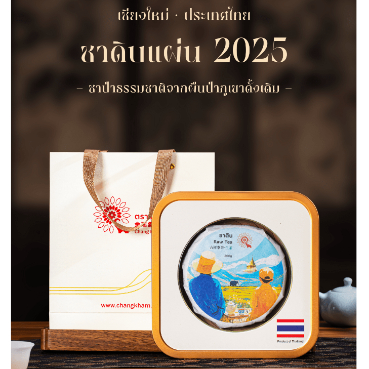 ชาป่าอัดแผ่นชนิดชาดิบจากเชียงใหม่清迈野生生茶饼200g Will Raw Tea From ChiangMai 200g