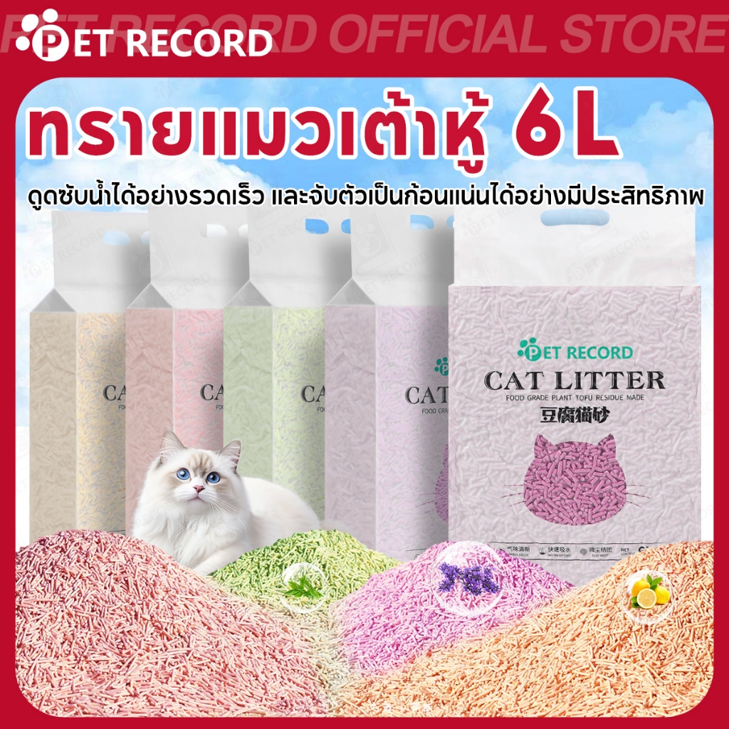 【Pet Record】🔥ทรายแมวเต้าหู้ 6L Tofu ดูดซับไว กลบกลิ่นได้ดีมาก เก็บปลายทาง กะบะทรายแมวใหญ่ๆ เต้าหู้