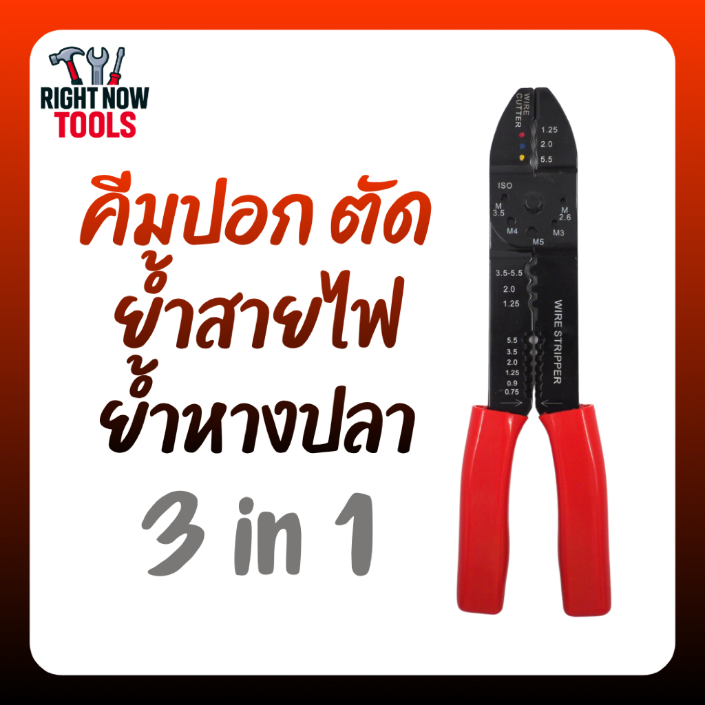 คีมปอก ตัด ย้ำสายไฟ ย้ำหางปลา อเนกประสงค์ 3in1 คีมช่างไฟ ใช้งานง่าย แข็งแรง ทนทาน