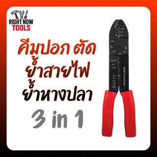คีมปอก ตัด ย้ำสายไฟ ย้ำหางปลา อเนกประสงค์ 3in1 คีมช่างไฟ ใช้งานง่าย แข็งแรง ทนทาน