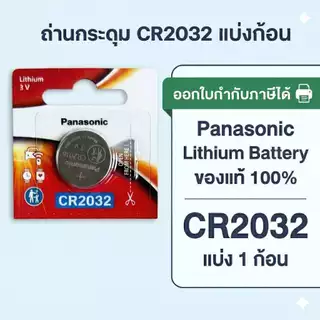 ถ่านกระดุมพานาโซนิค *แบ่งก้อน* ล็อตใหม่ CR2032