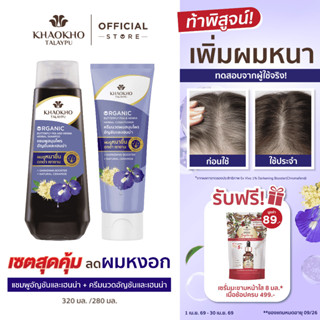 Khaokho Talaypu เขาค้อทะเลภู แชมพู และครีมนวด สูตรอัญชันและเ…