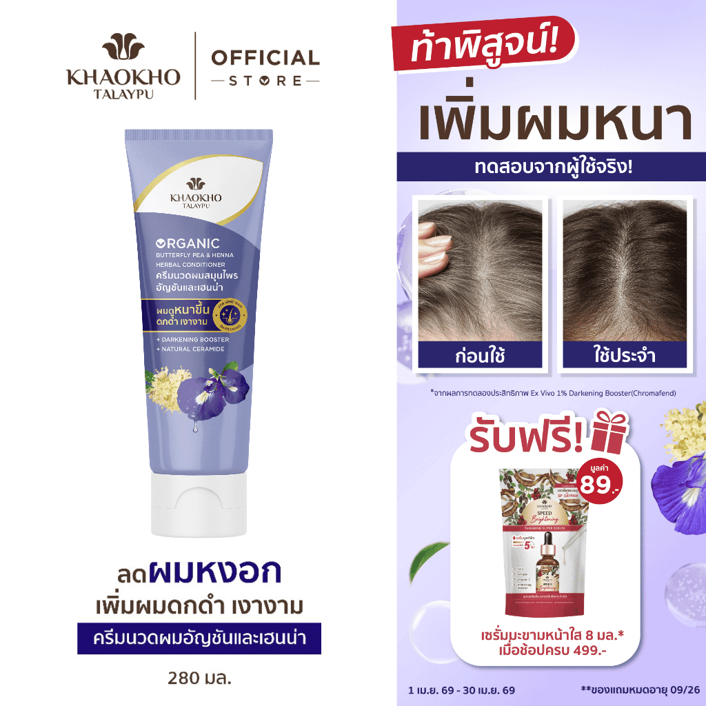 Khaokho Talaypu เขาค้อทะเลภู ครีมนวดผม สูตรอัญชันและกะเม็ง ช่วยลดผมหงอก (280 มล.)