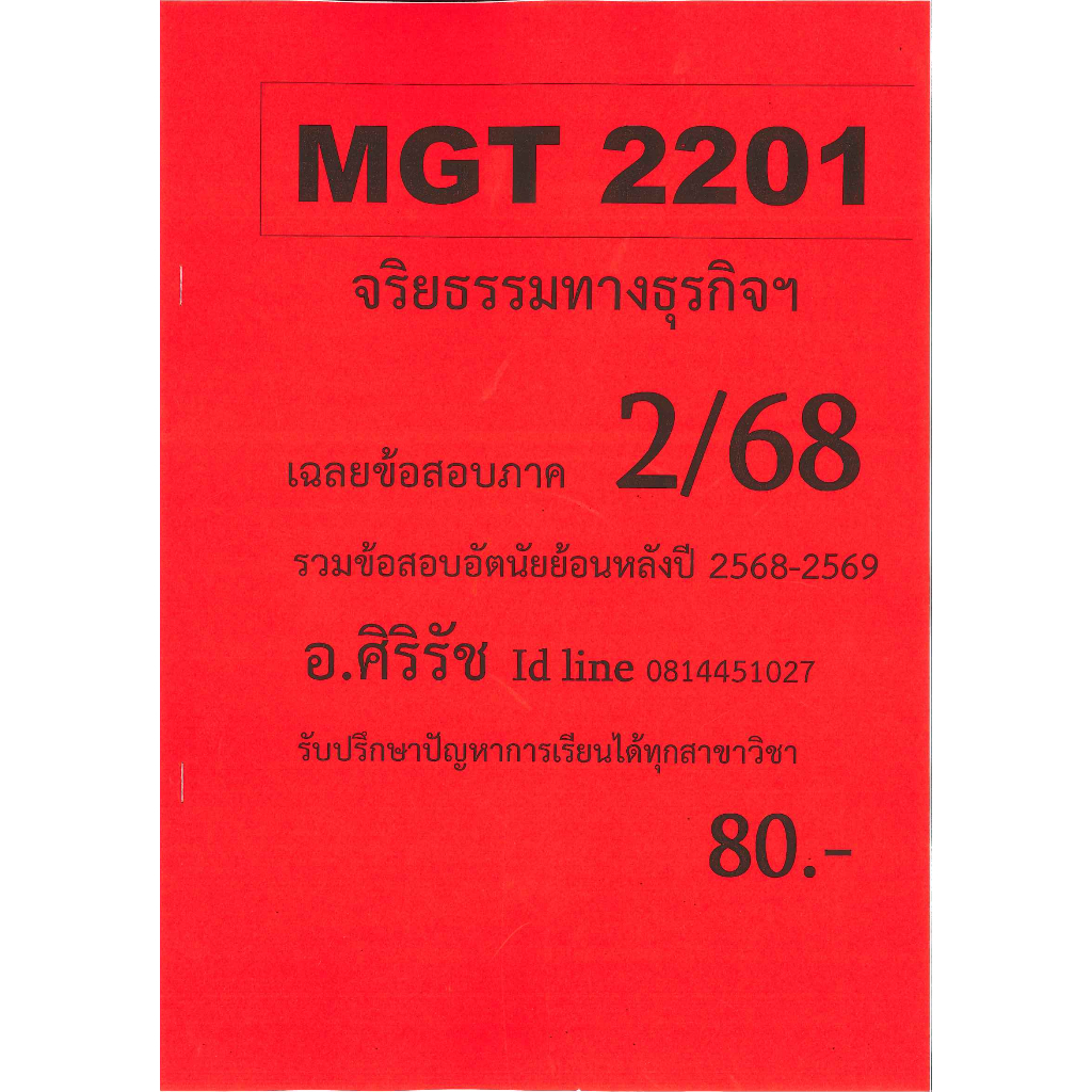 ชีทเฉลยข้อสอบ MGT2201 จริยธรรมทางธุรกิจ อ.ศิริรัช 2/68