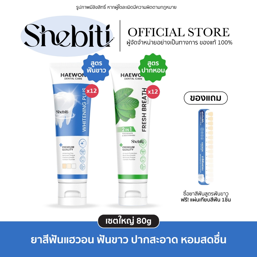 [เซตใหญ่][สีฟ้าแถมแผ่นเฉด] Haewon Fresh Whitening แฮวอน เฟรช ยาสีฟัน ฟันขาว ปากหอม สดชื่น