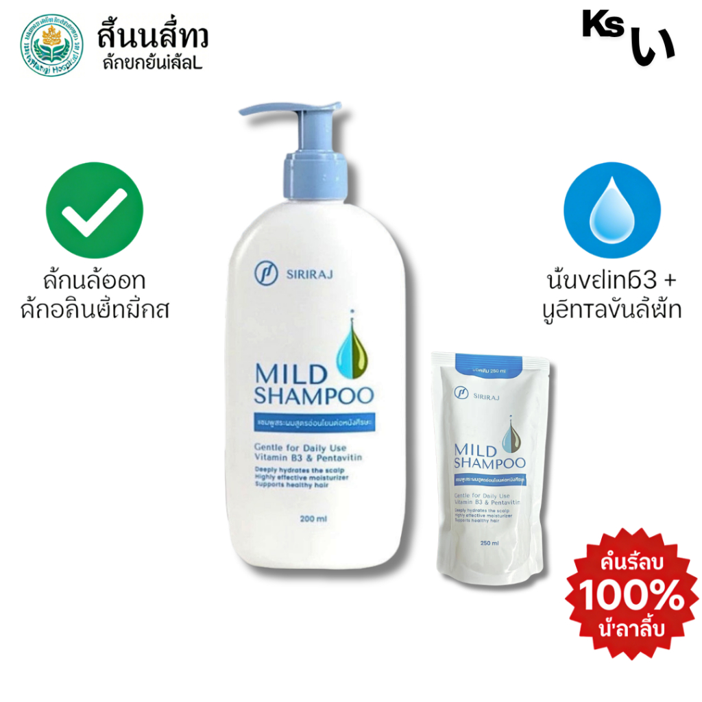Siriraj Mild Shampoo ศิริราช แชมพูสูตรอ่อนโยน ลดรังแค ลดผมร่วง เหมาะผิวแพ้ง่าย 200ml