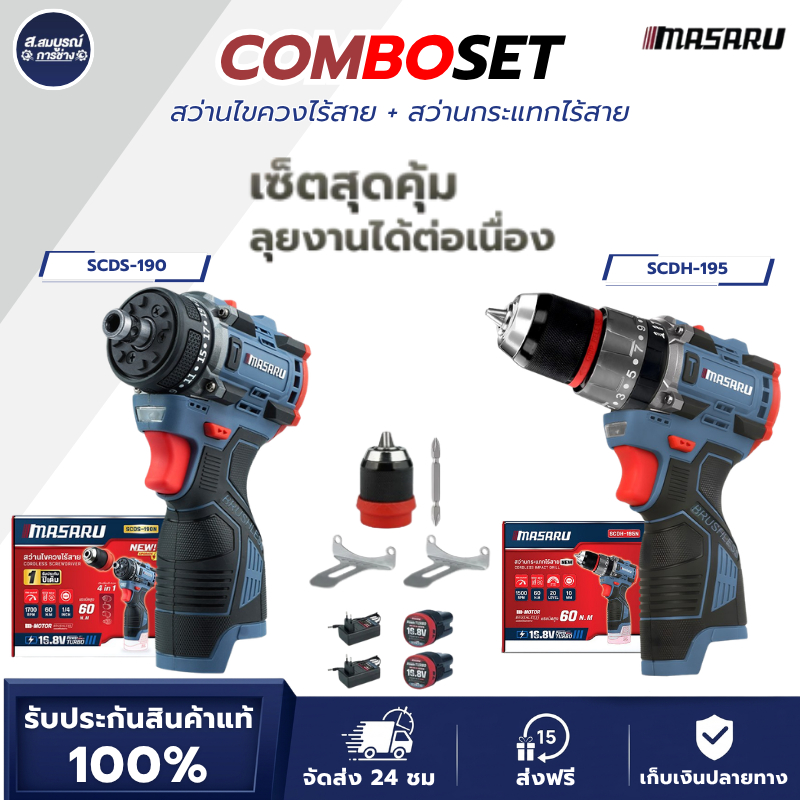 เซ็ตคู่ MASARU สว่านไขควงไร้สาย SCDS-190 และ สว่านกระแทกไร้สาย SCDH-195 16.8V