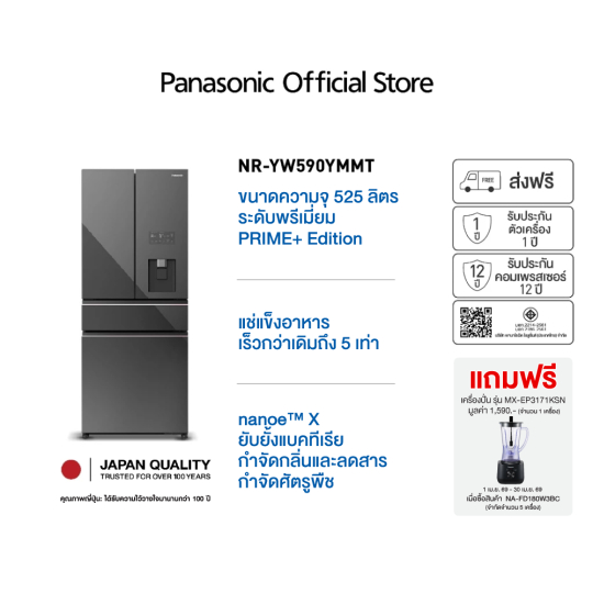 [ฟรี! เครื่องปั่น MX-EP3171K] Panasonic ตู้เย็นระดับพรีเมียม PRIME+Edition ความจุ525 ลิตร รุ่น NR-YW