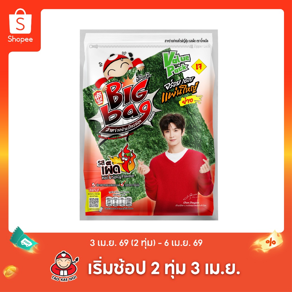 เถ้าแก่น้อย - สาหร่ายย่างแผ่นใหญ่ Big Bag รสเผ็ด 60 กรัม (1 ซอง)