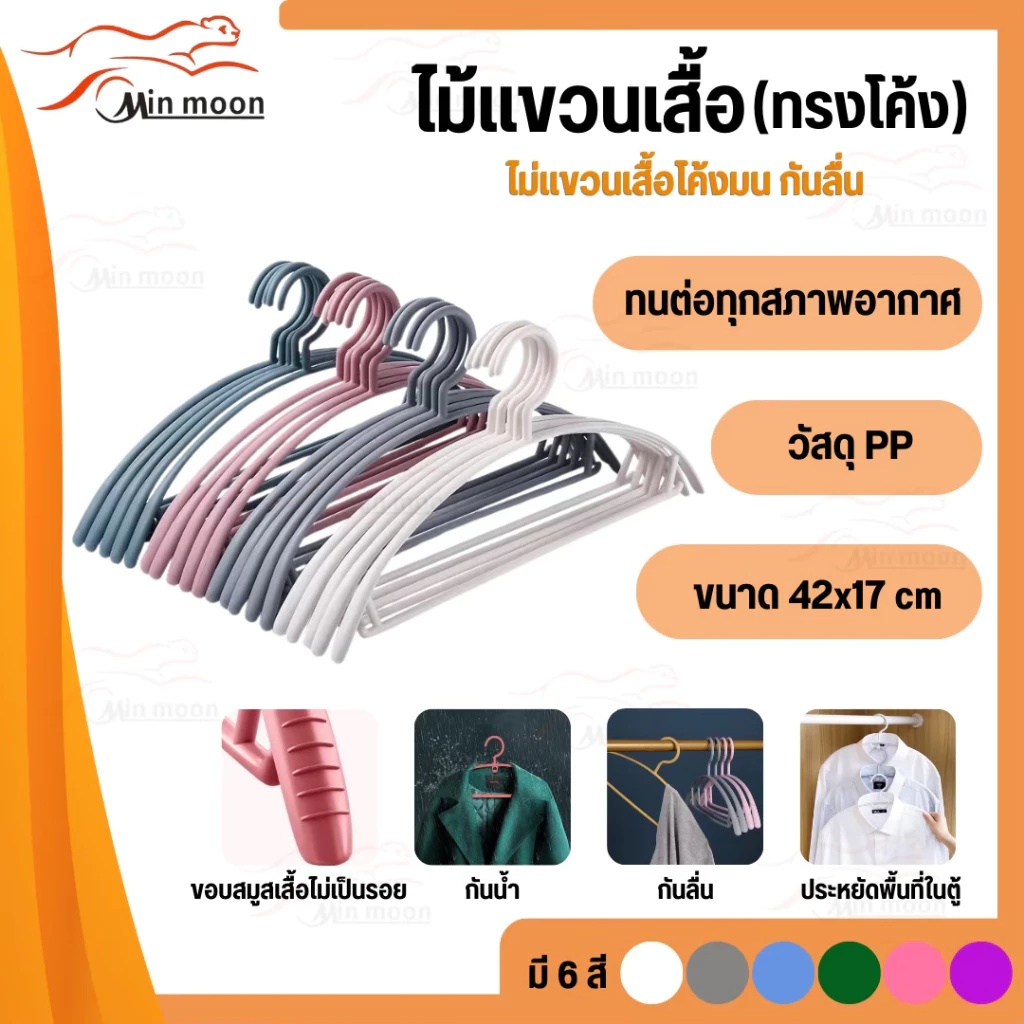 ไม้แขวนเสื้อพลาสติกขอบกันลื่น มี6สี ให้เลือก 1แพ็ค 10ชิ้น ขนาด 40*17cm