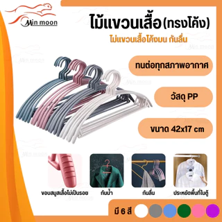 ไม้แขวนเสื้อพลาสติกขอบกันลื่น มี6สี ให้เลือก 1แพ็ค 10ชิ้น ขนาด 40*17cm