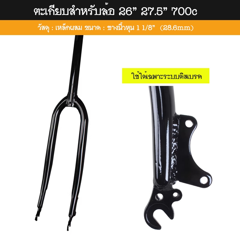 ตะเกียบจักรยาน Fork สำหรับล้อ 26" 27.5" 29" 700c วัสดุเหล็กผสม ขนาด ซางนิ้วหุน 1 1/8” (28.6mm)