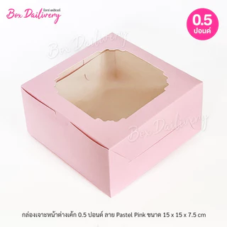BoxDailivery กล่องเค้ก ไซส์ 1/2ปอนด์ พิมพ์ลาย แพ็ค100ใบ